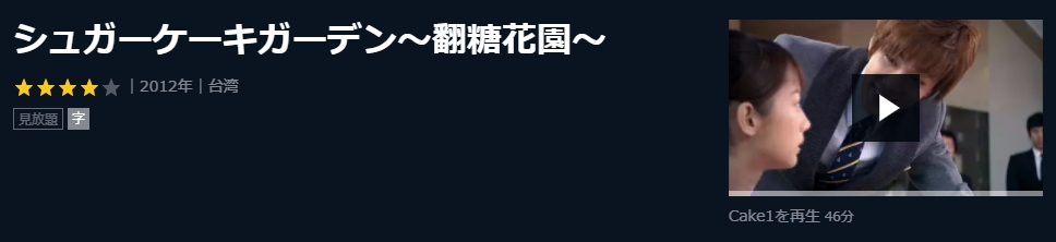 シュガーケーキガーデン～翻糖花園～　台湾ドラマ